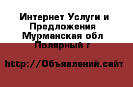 Интернет Услуги и Предложения. Мурманская обл.,Полярный г.